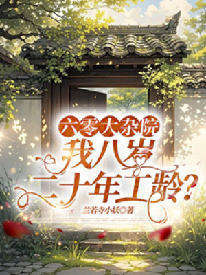 06 Đại Tạp Viện, Ta Tám Tuổi Hai Mươi Năm Tuổi Nghề? Poster