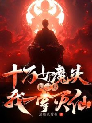 Thập Vạn Nữ Ma Đầu, Tù Tại Thân, Ta Một Chưởng Diệt Tiên Poster