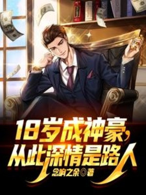 18 Tuổi Thành Thần Hào, Từ Đó Thâm Tình Là Người Qua Đường Poster