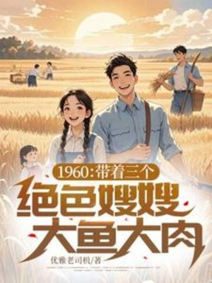 1960: Mang Theo Ba Cái Tuyệt Sắc Tẩu Tẩu Thịt Cá Poster