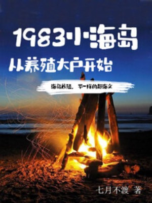 Truyện Tiểu Hải Đảo 1983, Bắt Đầu Từ Việc Trở Thành Một Nhà Nuôi Trồng Thủy Sản Lớn