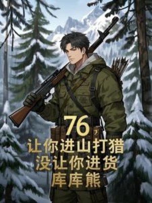 76, Để Cho Ngươi Lên Núi Đi Săn, Không Có Để Cho Ngươi Nhập Hàng Poster