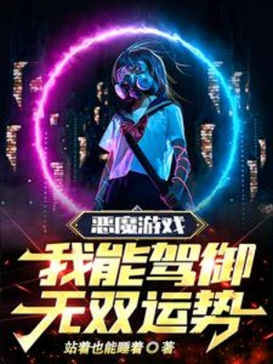 Ác Ma Trò Chơi, Ta Có Thể Điều Khiển Vô Song Vận Thế! Poster