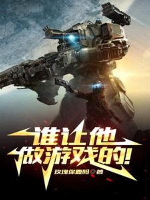 Ai Bảo Hắn Làm Trò Chơi! Poster