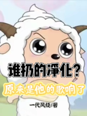 Ai Ném Tịnh Hóa? Nguyên Lai Là Hắn Ca Vang Lên Poster