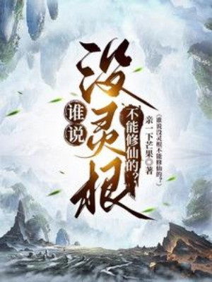 Ai Nói Không Có Linh Căn Không Có Khả Năng Tu Tiên? Poster