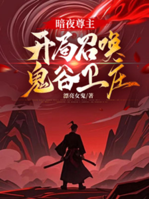 Ám Dạ Tôn Chủ, Mở Đầu Triệu Hoán Quỷ Cốc Vệ Trang Poster