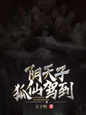 Âm Thiên Tử, Hồ Tiên Giá Lâm Poster