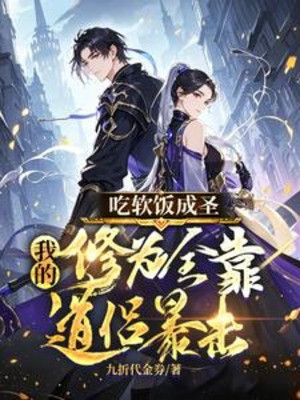 Ăn Bám Thành Thánh: Ta Tu Vi Toàn Bộ Nhờ Đạo Lữ Bạo Kích Poster