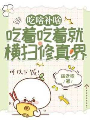 Ăn Gì Bổ Đó, Ăn Ăn Liền Quét Ngang Tu Chân Giới Poster