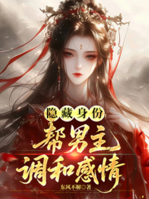 Ẩn Giấu Thân Phận, Thay Nam Chính Điều Hòa Tình Cảm Poster