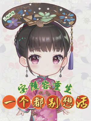 An Lăng Dung Trọng Sinh, Đừng Mơ Có Ai Sống