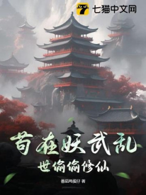 Ẩn Mình Giữa Loạn Thế Yêu Võ Lén Lút Tu Tiên Poster