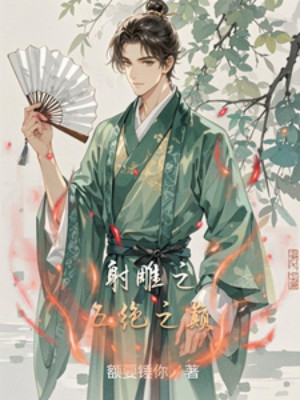 Anh Hùng Xạ Điêu Chi Ngũ Tuyệt Chi Đỉnh Poster