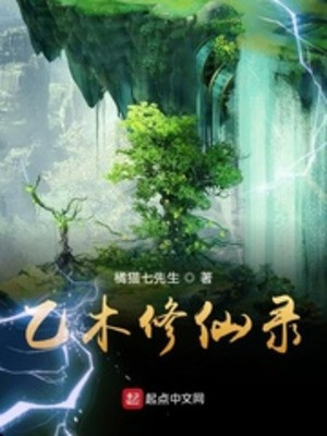 Ất Mộc Tu Tiên Lục Poster