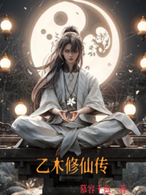 Ất Mộc Tu Tiên Truyền Poster