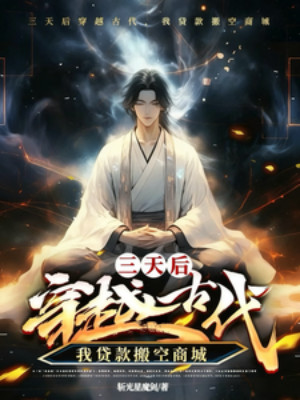 Ba Ngày Sau Xuyên Qua Cổ Đại, Ta Vay Chuyển Không Thương Thành Poster