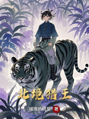 Bắc Cảnh Liệp Vương/hưng An Lĩnh Liệp Vương Poster