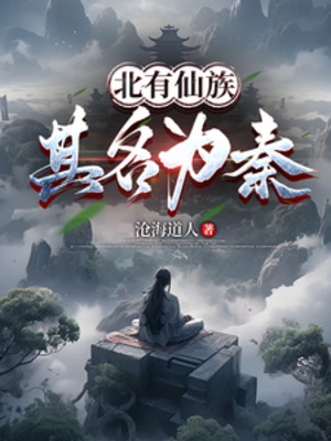 Bắc Có Tiên Tộc: Kỳ Danh Là Tần! Poster