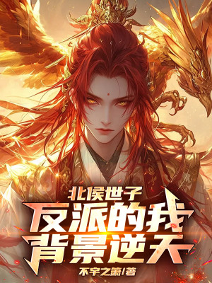 Bắc Hầu Thế Tử: Phản Phái Ta Bối Cảnh Nghịch Thiên Poster
