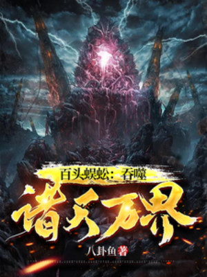 Bách Đầu Ngô Công: Thôn Phệ Chư Thiên Vạn Giới Poster