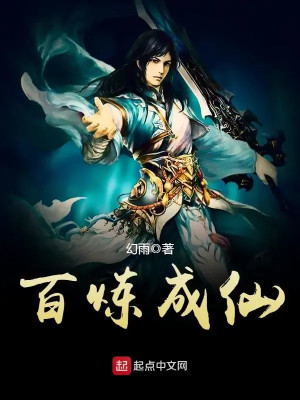Bách Luyện Thành Tiên Poster