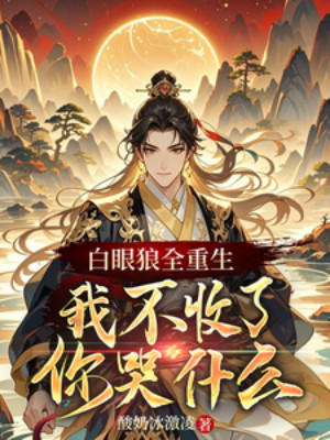 Bạch Nhãn Lang Toàn Trùng Sinh, Ta Không Thu Ngươi Khóc Cái Gì Poster