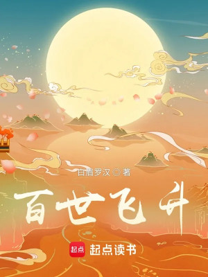 Bách Thế Phi Thăng Poster