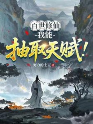 Bách Thế Tu Tiên: Ta Có Thể Rút Ra Thiên Phú! Poster