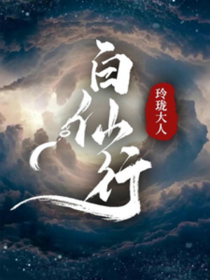 Bạch Tiên Hành Poster