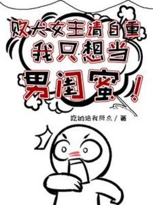 Bại Khuyển Nữ Chủ Xin Tự Trọng, Ta Chỉ Nghĩ Làm Nam Khuê Mật Poster
