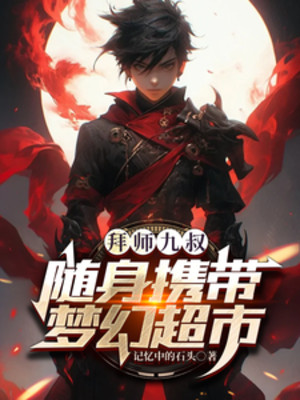 Bái Sư Cửu Thúc, Bên Người Mang Theo Mộng Huyễn Siêu Thị Poster