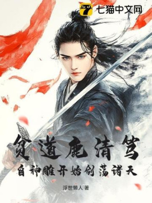 Bần Đạo Lộc Thanh Đốc, Bắt Đầu Từ Thần Điêu Dùng Kiếm Quét Ngang Chư Thiên! Poster