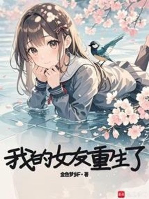 Bạn Gái Của Ta Trọng Sinh Poster