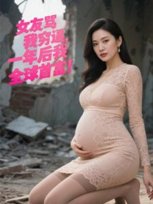 Bạn Gái Mắng Ta Nghèo Bức, Một Năm Sau Ta Toàn Cầu Nhà Giàu Nhất Poster