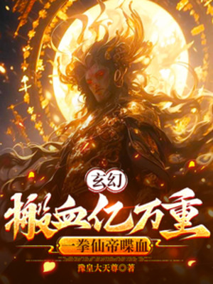 Bàn Huyết Vạn Ức Lớp, Một Quyền Tiên Đế Đổ Máu Poster