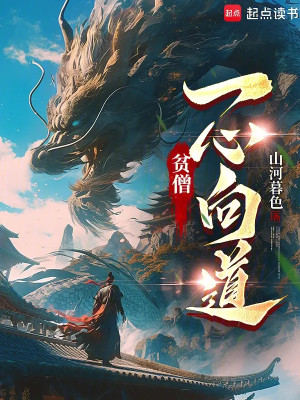 Bần Tăng Nhất Tâm Hướng Đạo Poster