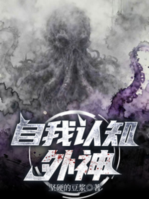 Bản Thân Nhận Biết: Ngoại Thần Poster