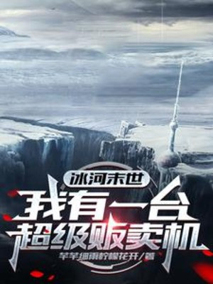 Băng Hà Tận Thế: Ta Có Một Cái Máy Bán Hàng Siêu Cấp Poster