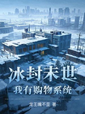 Băng Phong Tận Thế: Ta Có Mua Sắm Hệ Thống Poster