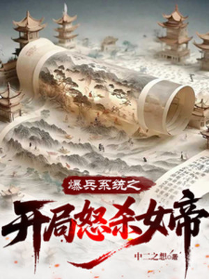 Bạo Binh Hệ Thống Chi Bắt Đầu Phẫn Nộ Sát Nữ Đế Poster