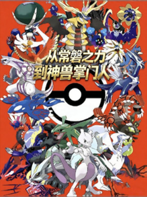 Pokemon: Từ Thường Bàn Chi Lực Đến Thần Thú Chưởng Môn Nhân Poster