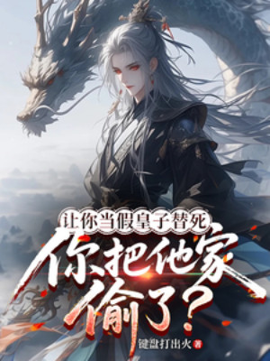 Bảo Ngươi Làm Hoàng Tử Giả Chết Thay, Ngươi Trộm Luôn Nhà Hắn Poster