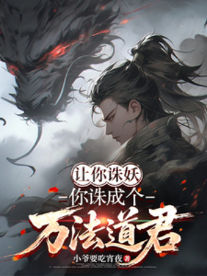 Bảo Ngươi Trừ Yêu, Ngươi Trừ Thành Vạn Pháp Đạo Quân Poster