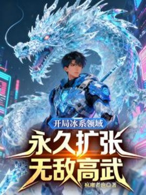Bắt Đầu Băng Hệ Lĩnh Vực, Vĩnh Cửu Khuếch Trương Vô Địch Cao Võ Poster