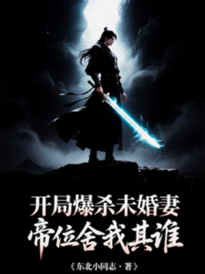 Bắt Đầu Bạo Sát Vị Hôn Thê, Đế Vị Ngoài Ta Còn Ai! Poster