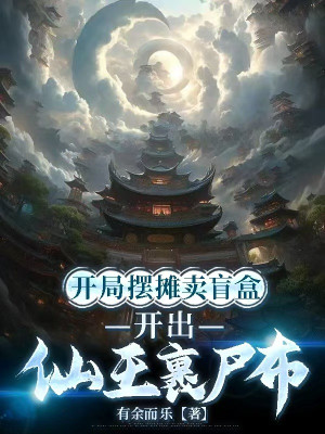 Bắt Đầu Bày Quầy Bán Hàng Bán Lucky Box, Mở Ra Tiên Vương Quấn Vải Liệm Poster