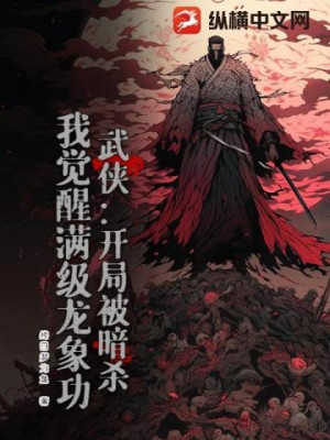 Bắt Đầu Bị Ám Sát, Ta Thức Tỉnh Max Cấp Long Tượng Công Poster