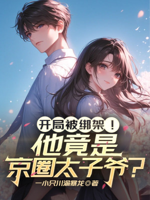 Bắt Đầu Bị Bắt Cóc! Hắn Đúng Là Giới Quyền Quý Thái Tử Gia? Poster