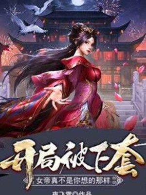 Bắt Đầu Bị Hạ Bộ, Nữ Đế Thật Không Phải Như Ngươi Nghĩ Poster